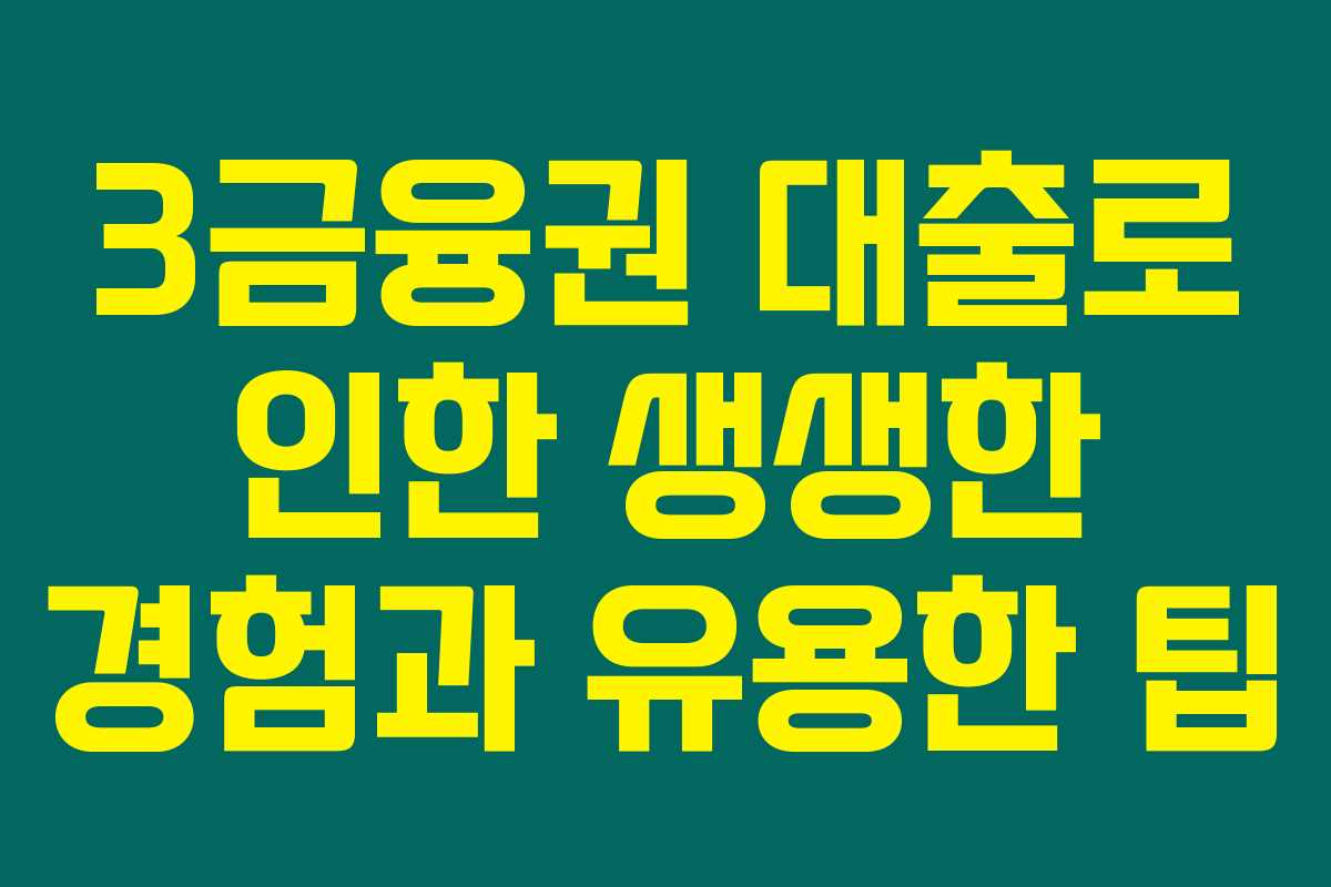 3금융권 대출로 인한 생생한 경험과 유용한 팁 3금융권 대출로 인한 생생한 경험과 유용한 팁