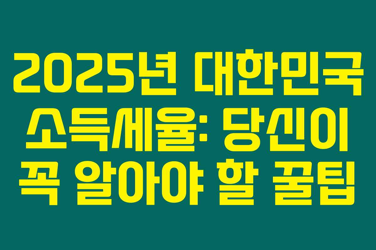 2025년 대한민국 소득세율: 당신이 꼭 알아야 할 꿀팁