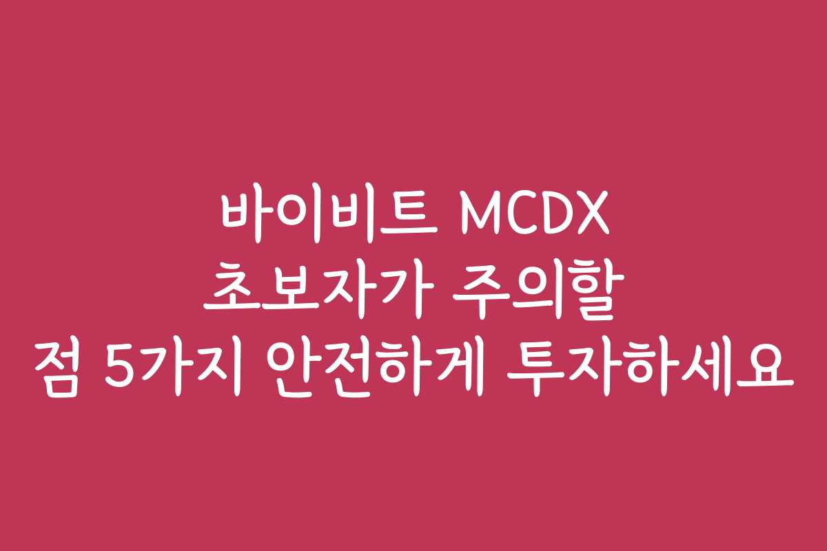 바이비트 MCDX 초보자가 주의할 점 5가지 안전하게 투자하세요 바이비트 MCDX 초보자가 주의할 점 5가지 안전하게 투자하세요