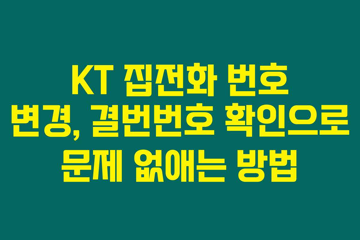 KT 집전화 번호 변경, 결번번호 확인으로 문제 없애는 방법 KT 집전화 번호 변경, 결번번호 확인으로 문제 없애는 방법