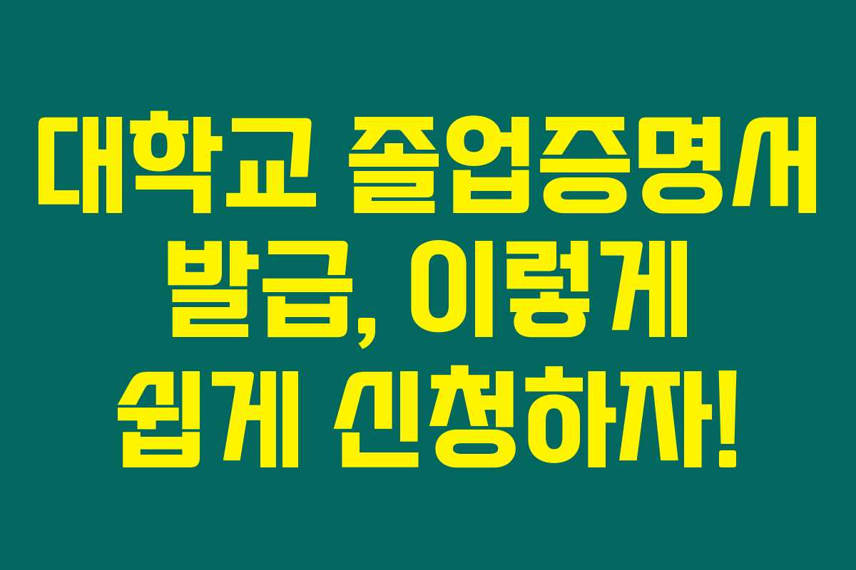 대학교 졸업증명서 발급, 이렇게 쉽게 신청하자! 대학교 졸업증명서 발급, 이렇게 쉽게 신청하자!