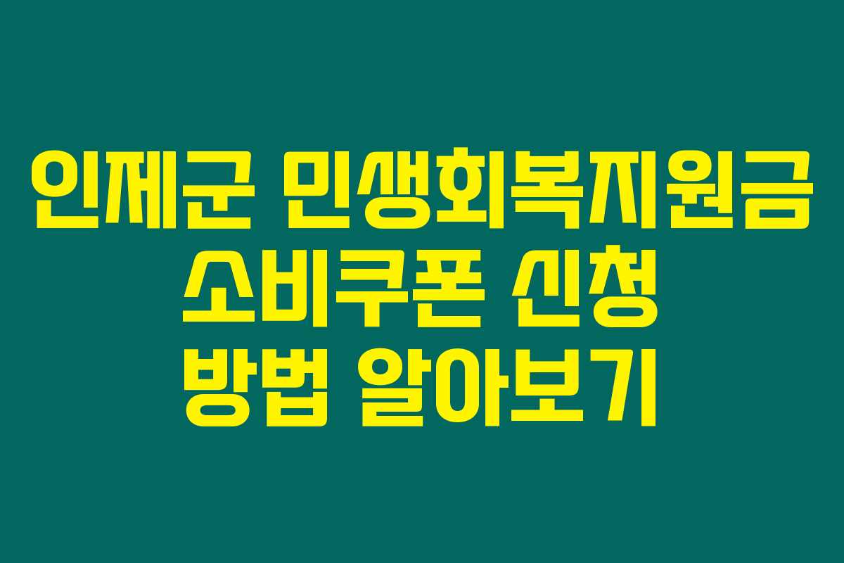 인제군 민생회복지원금 소비쿠폰 신청 방법 알아보기 인제군 민생회복지원금 소비쿠폰 신청 방법 알아보기