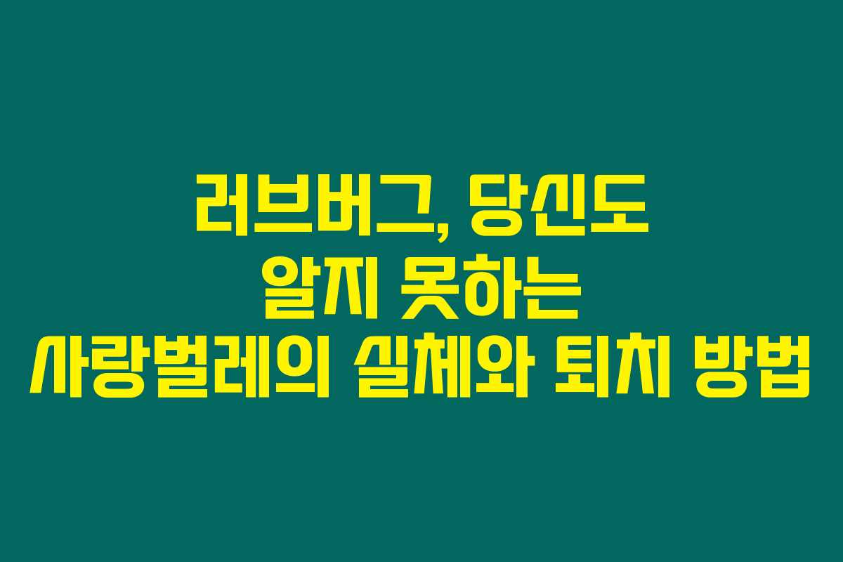 러브버그, 당신도 알지 못하는 사랑벌레의 실체와 퇴치 방법 러브버그, 당신도 알지 못하는 사랑벌레의 실체와 퇴치 방법