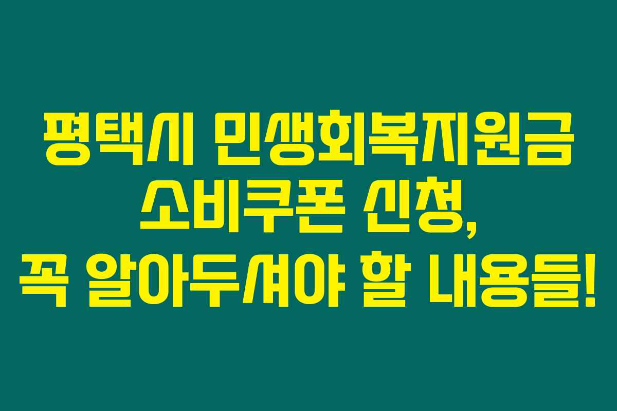 평택시 민생회복지원금 소비쿠폰 신청, 꼭 알아두셔야 할 내용들! 평택시 민생회복지원금 소비쿠폰 신청, 꼭 알아두셔야 할 내용들!