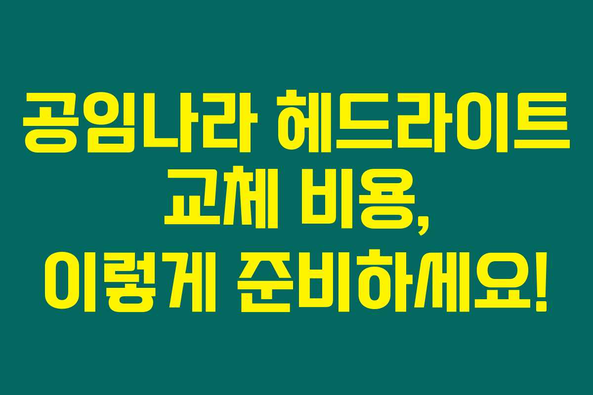 공임나라 헤드라이트 교체 비용, 이렇게 준비하세요! 공임나라 헤드라이트 교체 비용, 이렇게 준비하세요!