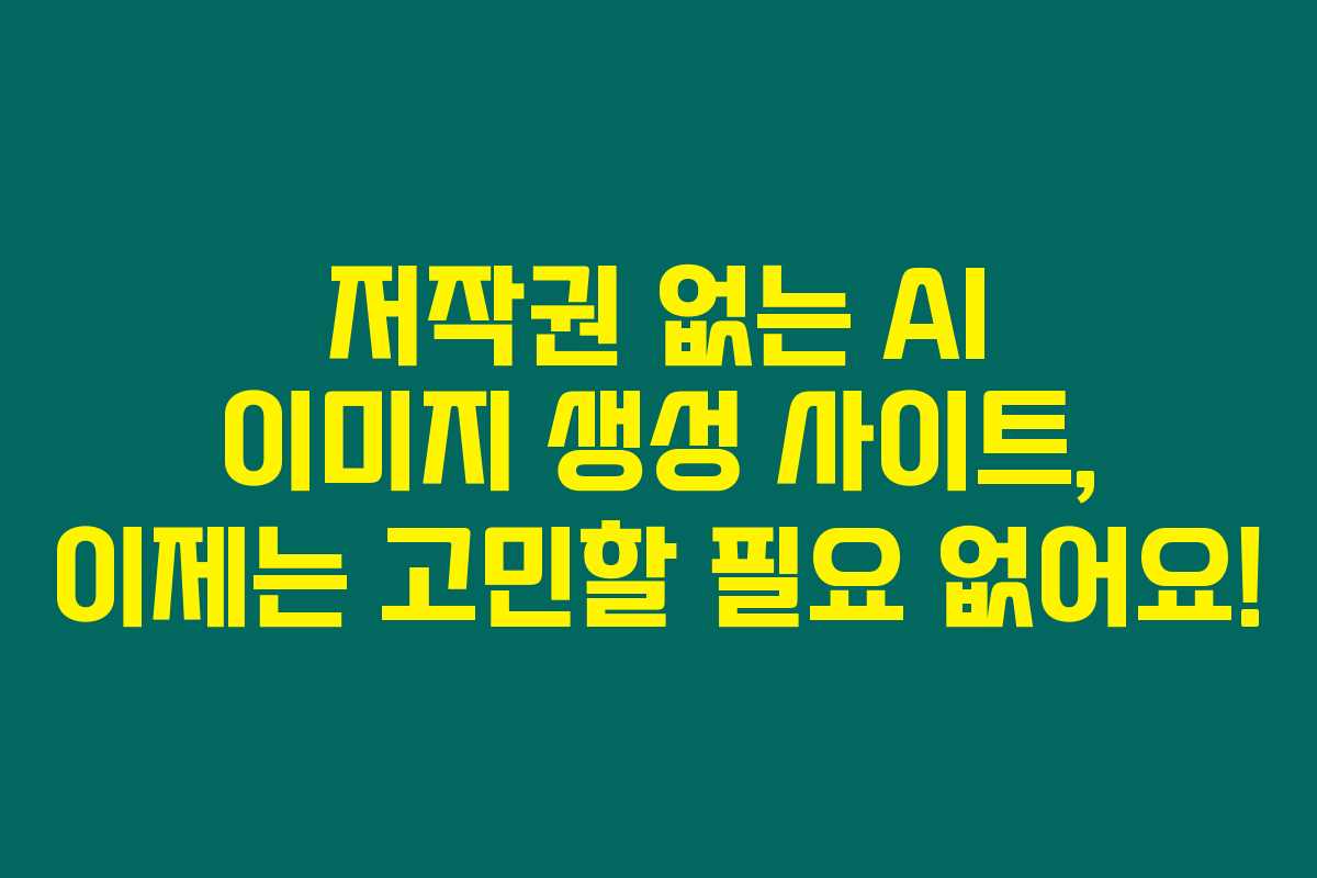 저작권 없는 AI 이미지 생성 사이트, 이제는 고민할 필요 없어요! 저작권 없는 AI 이미지 생성 사이트, 이제는 고민할 필요 없어요!