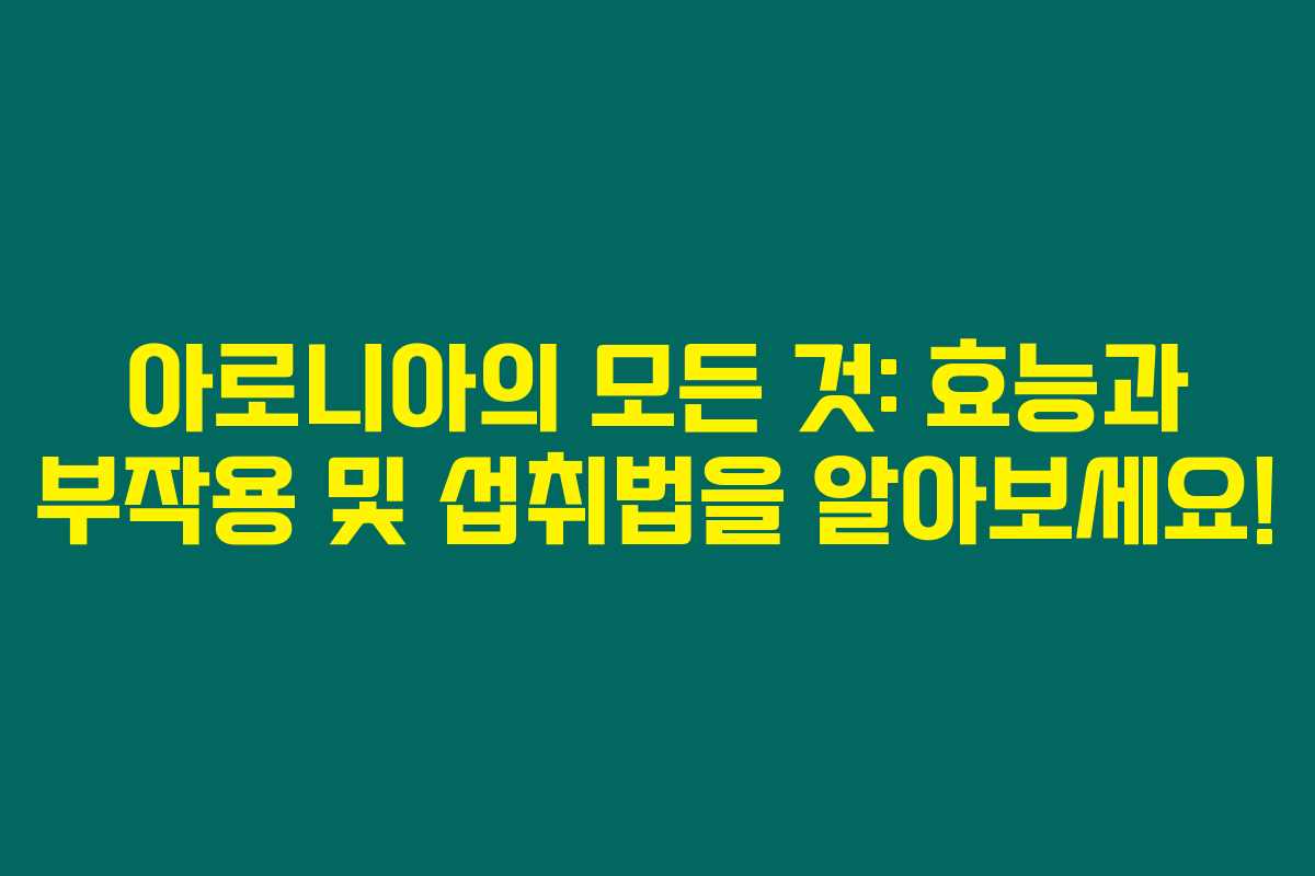 아로니아의 모든 것: 효능과 부작용 및 섭취법을 알아보세요! 아로니아의 모든 것: 효능과 부작용 및 섭취법을 알아보세요!
