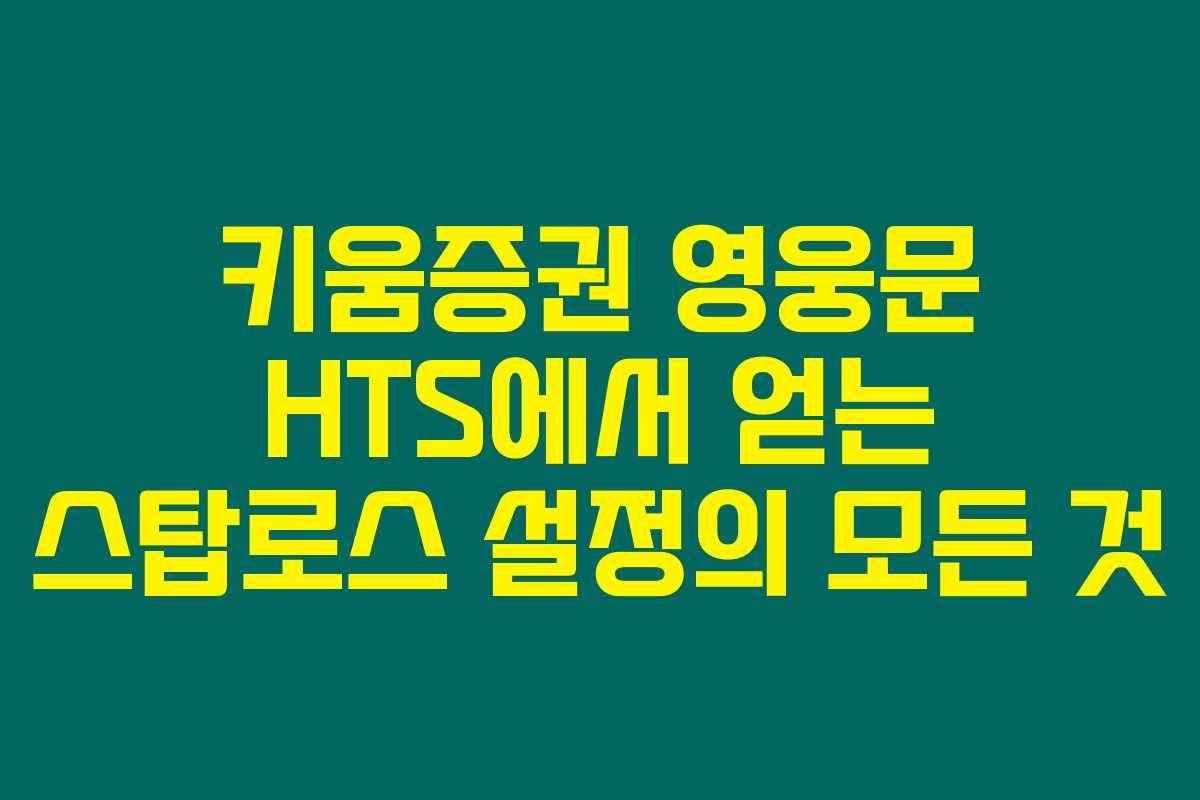 키움증권 영웅문 HTS에서 얻는 스탑로스 설정의 모든 것 키움증권 영웅문 HTS에서 얻는 스탑로스 설정의 모든 것