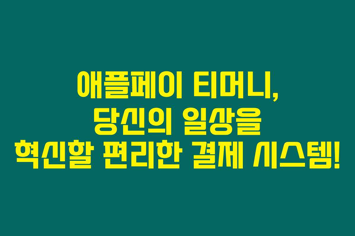 애플페이 티머니, 당신의 일상을 혁신할 편리한 결제 시스템! 애플페이 티머니, 당신의 일상을 혁신할 편리한 결제 시스템!