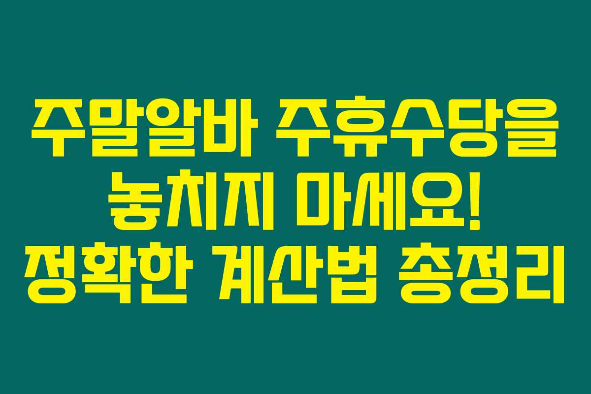 주말알바 주휴수당을 놓치지 마세요! 정확한 계산법 총정리 주말알바 주휴수당을 놓치지 마세요! 정확한 계산법 총정리
