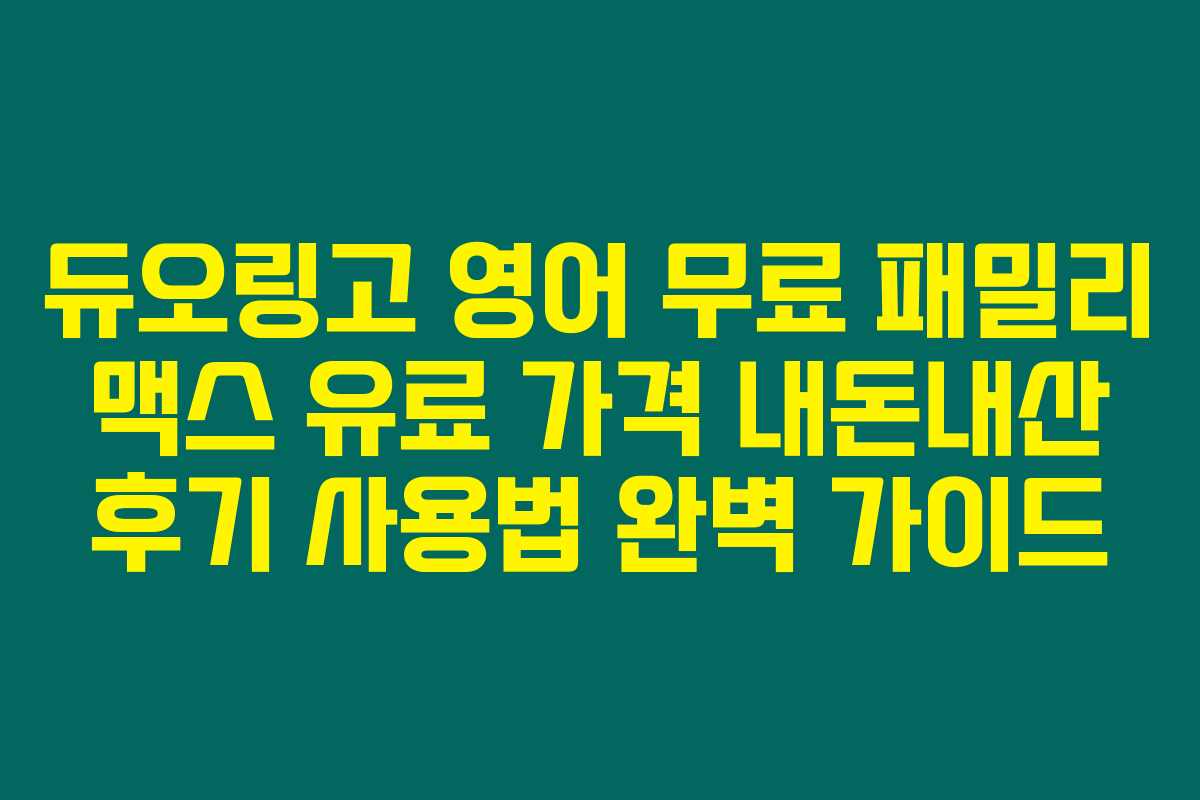 듀오링고 영어 무료 패밀리 맥스 유료 가격 내돈내산 후기 사용법 완벽 가이드 듀오링고 영어 무료 패밀리 맥스 유료 가격 내돈내산 후기 사용법 완벽 가이드
