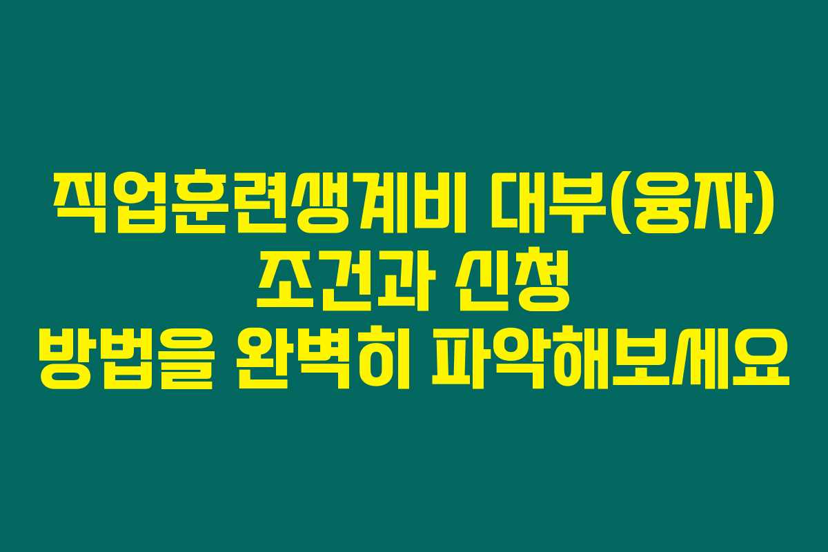 직업훈련생계비 대부(융자) 조건과 신청 방법을 완벽히 파악해보세요 직업훈련생계비 대부(융자) 조건과 신청 방법을 완벽히 파악해보세요