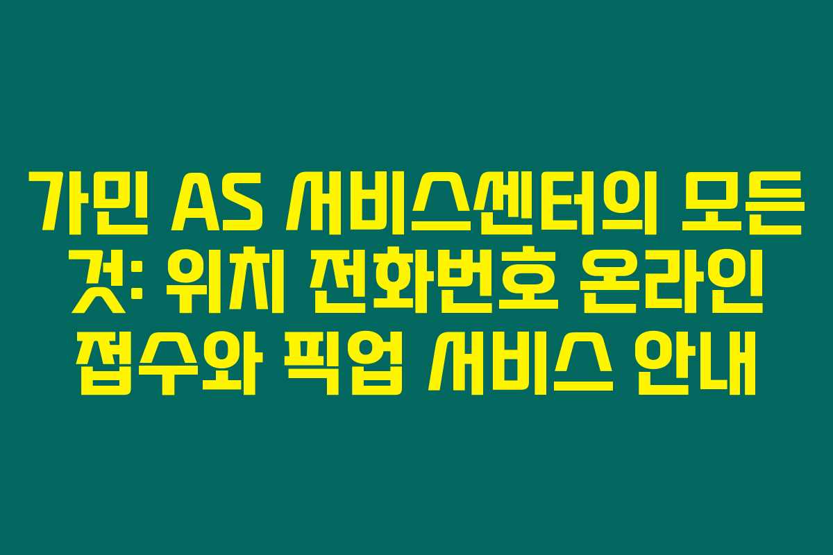 가민 AS 서비스센터의 모든 것: 위치 전화번호 온라인 접수와 픽업 서비스 안내 가민 AS 서비스센터의 모든 것: 위치 전화번호 온라인 접수와 픽업 서비스 안내