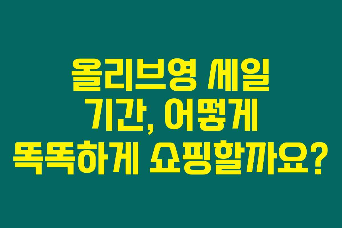 올리브영 세일 기간, 어떻게 똑똑하게 쇼핑할까요? 올리브영 세일 기간, 어떻게 똑똑하게 쇼핑할까요?