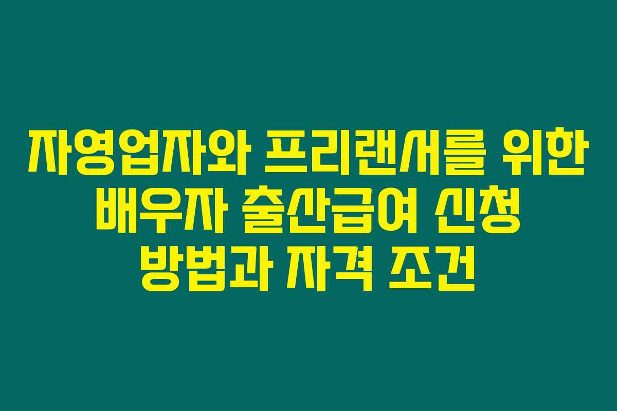 자영업자와 프리랜서를 위한 배우자 출산급여 신청 방법과 자격 조건 자영업자와 프리랜서를 위한 배우자 출산급여 신청 방법과 자격 조건