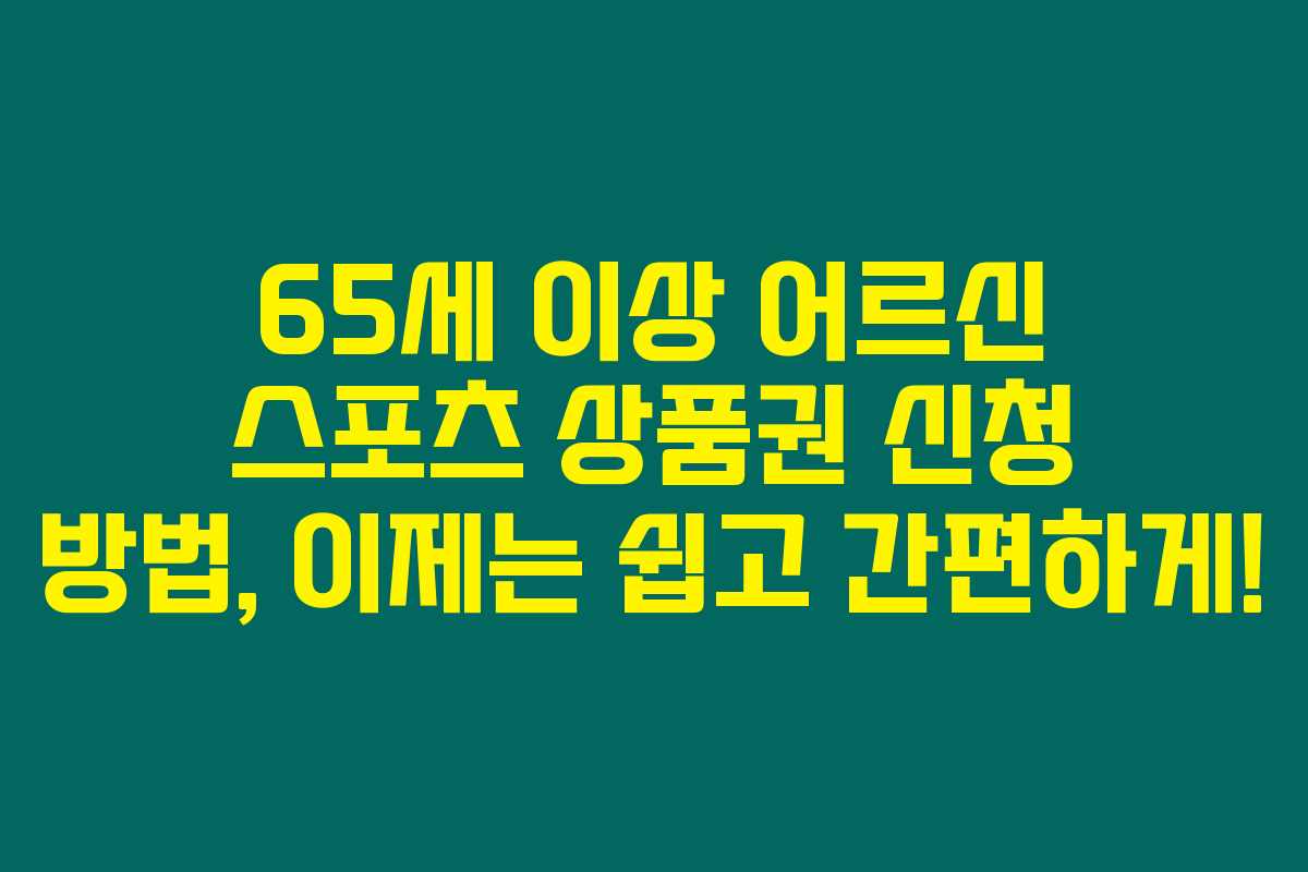 65세 이상 어르신 스포츠 상품권 신청 방법, 이제는 쉽고 간편하게! 65세 이상 어르신 스포츠 상품권 신청 방법, 이제는 쉽고 간편하게!