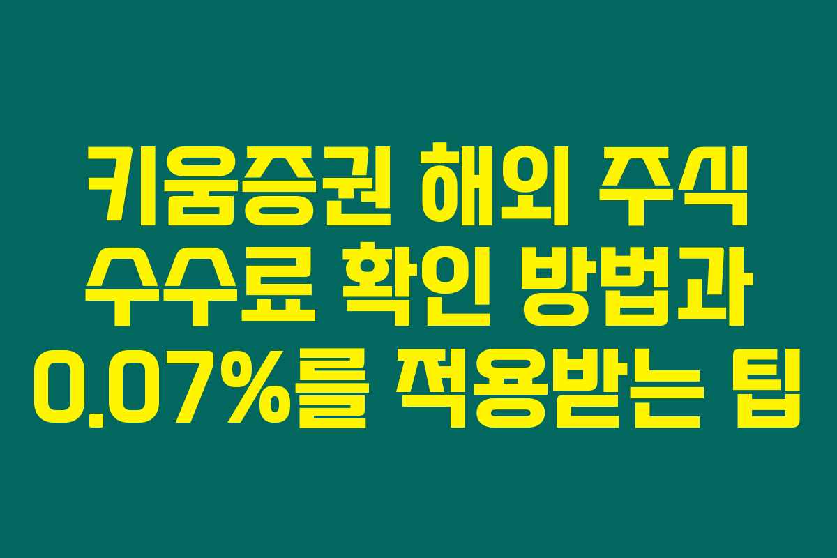 키움증권 해외 주식 수수료 확인 방법과 0.07%를 적용받는 팁 키움증권 해외 주식 수수료 확인 방법과 0.07%를 적용받는 팁
