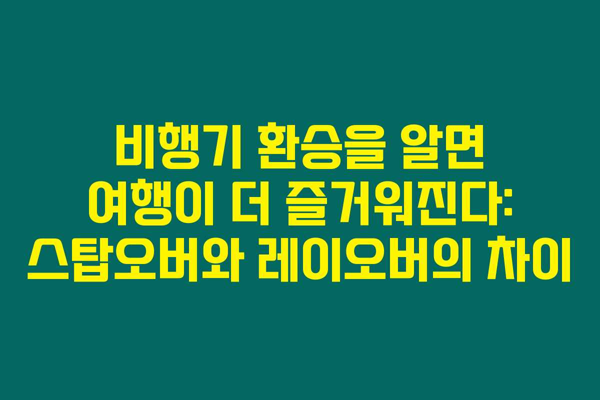 비행기 환승을 알면 여행이 더 즐거워진다: 스탑오버와 레이오버의 차이 비행기 환승을 알면 여행이 더 즐거워진다: 스탑오버와 레이오버의 차이