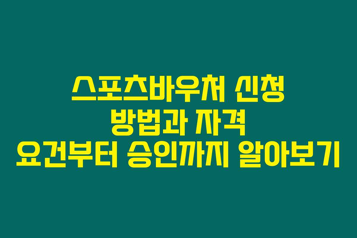 스포츠바우처 신청 방법과 자격 요건부터 승인까지 알아보기 스포츠바우처 신청 방법과 자격 요건부터 승인까지 알아보기