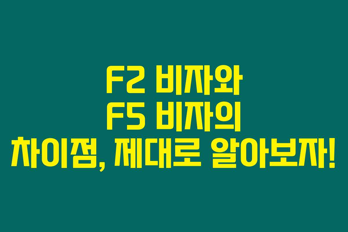 F2 비자와 F5 비자의 차이점, 제대로 알아보자! F2 비자와 F5 비자의 차이점, 제대로 알아보자!