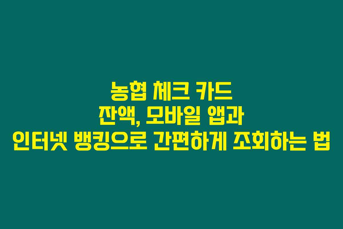 농협 체크 카드 잔액, 모바일 앱과 인터넷 뱅킹으로 간편하게 조회하는 법 농협 체크 카드 잔액, 모바일 앱과 인터넷 뱅킹으로 간편하게 조회하는 법