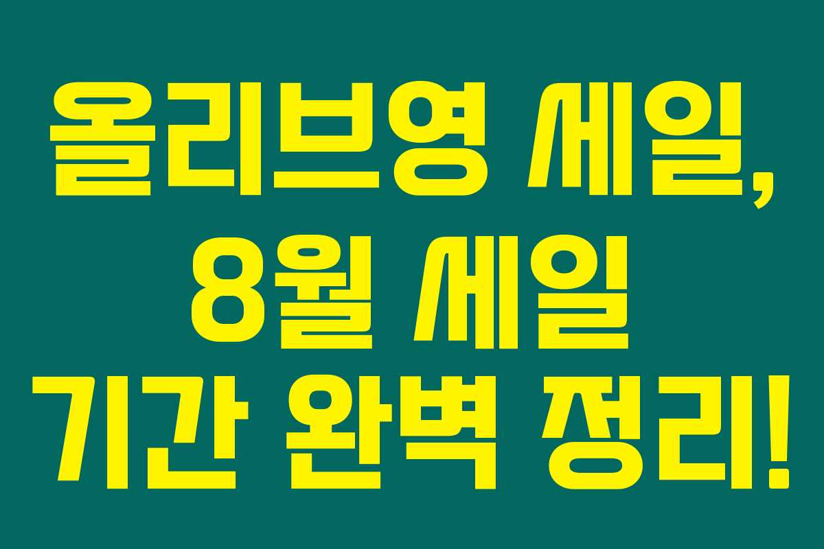 올리브영 세일, 8월 세일 기간 완벽 정리! 올리브영 세일, 8월 세일 기간 완벽 정리!