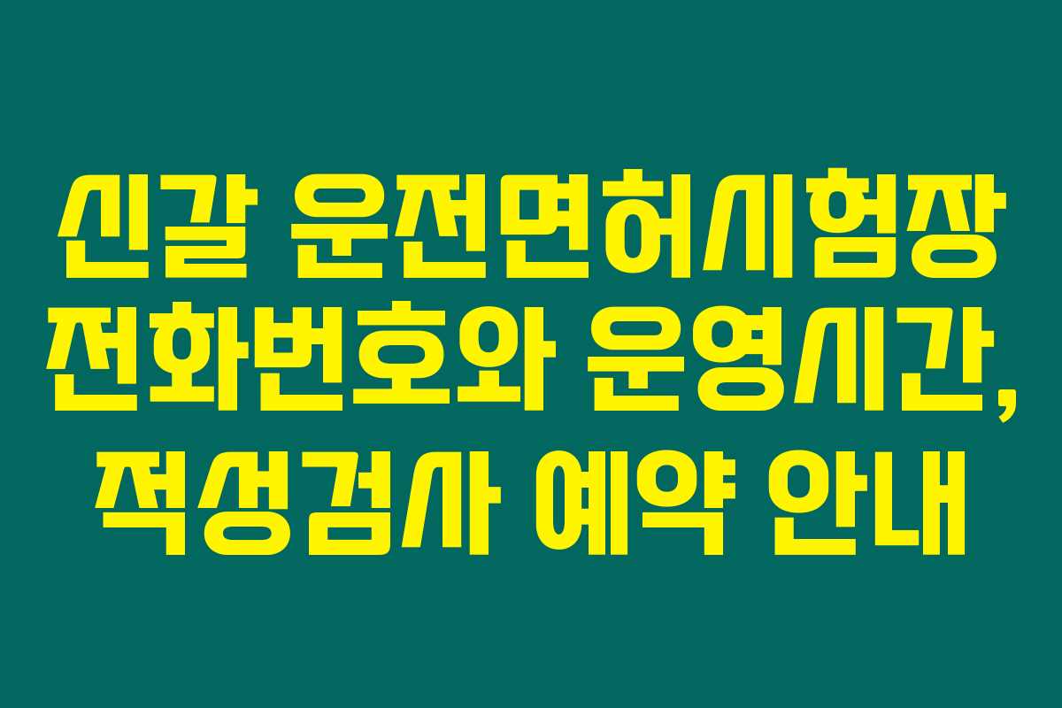 신갈 운전면허시험장 전화번호와 운영시간, 적성검사 예약 안내 신갈 운전면허시험장 전화번호와 운영시간, 적성검사 예약 안내