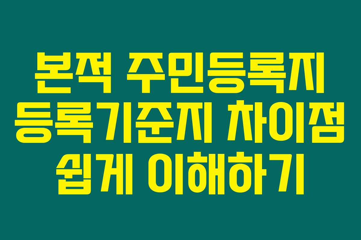 본적 주민등록지 등록기준지 차이점 쉽게 이해하기 본적 주민등록지 등록기준지 차이점 쉽게 이해하기