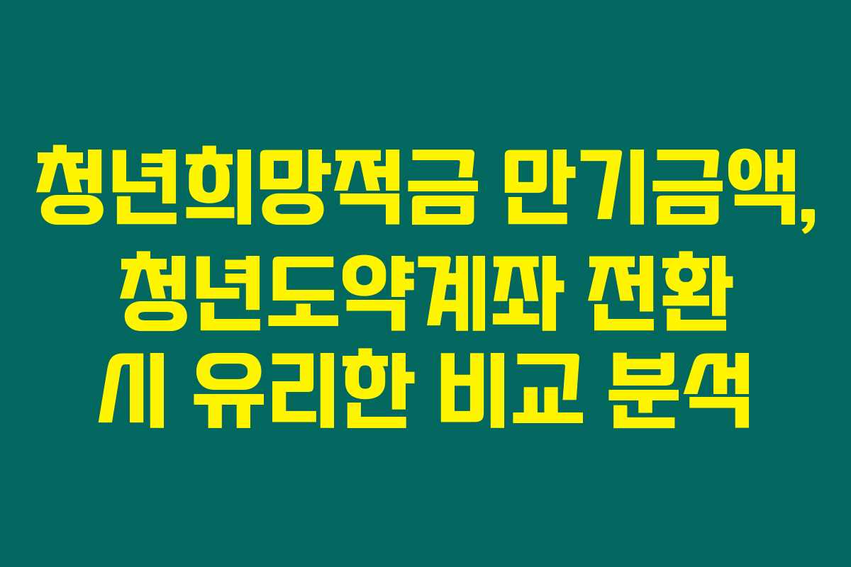청년희망적금 만기금액, 청년도약계좌 전환 시 유리한 비교 분석 청년희망적금 만기금액, 청년도약계좌 전환 시 유리한 비교 분석