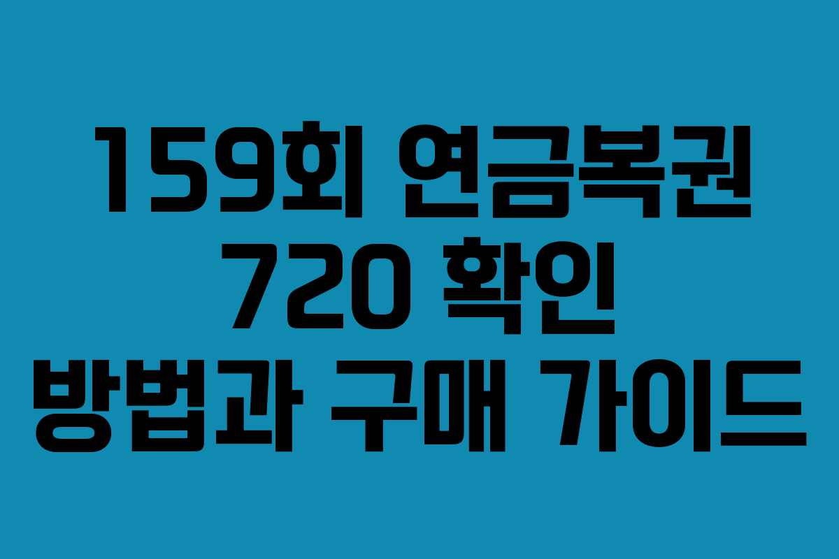 159회 연금복권 720 확인 방법과 구매 가이드