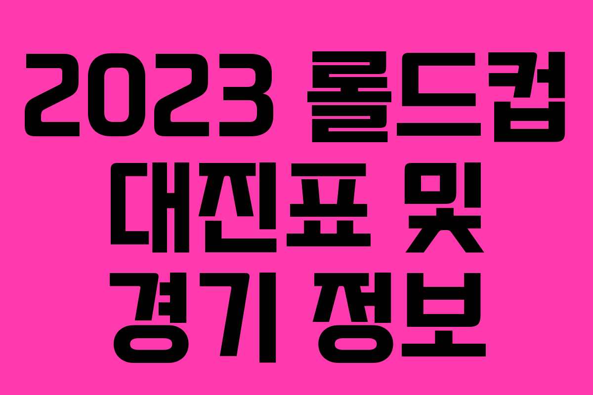 2023 롤드컵 대진표 및 경기 정보