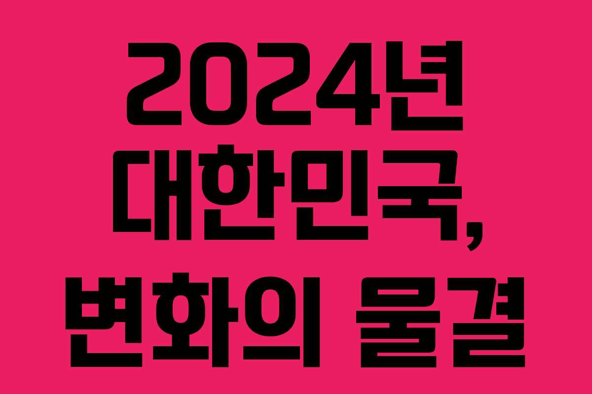 2024년 대한민국, 변화의 물결