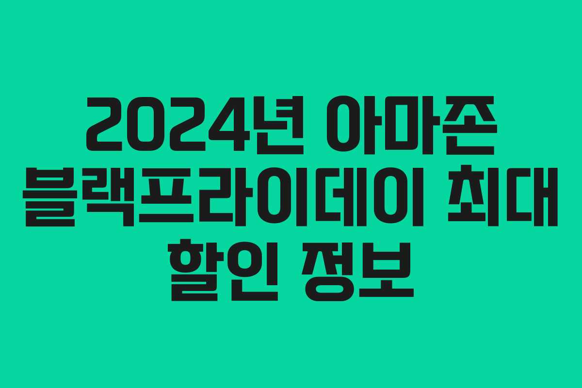 2024년 아마존 블랙프라이데이 최대 할인 정보