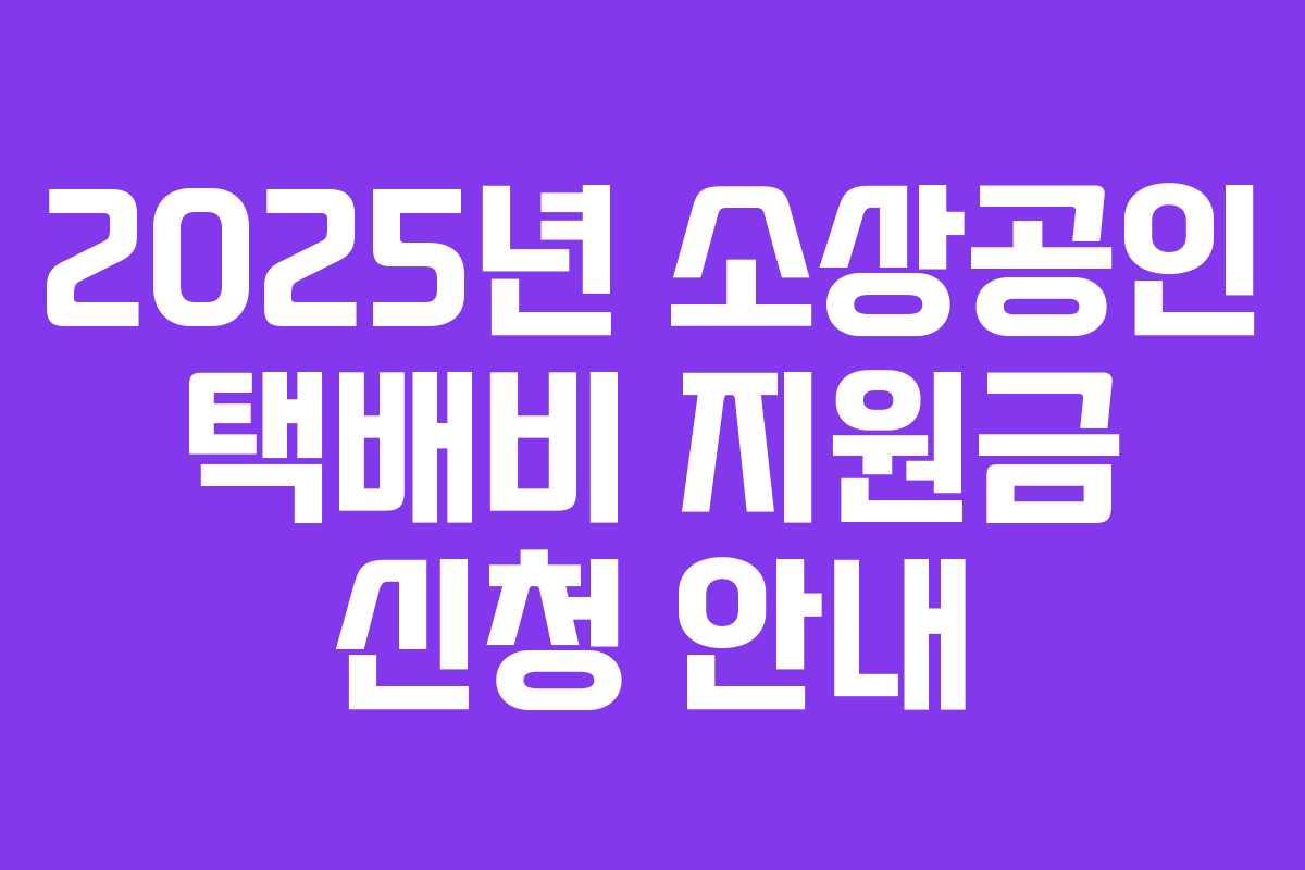 2025년 소상공인 택배비 지원금 신청 안내