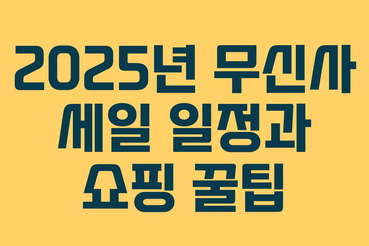 2025년 무신사 세일 일정과 쇼핑 꿀팁