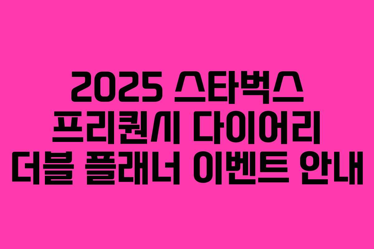 2025 스타벅스 프리퀀시 다이어리 더블 플래너 이벤트 안내