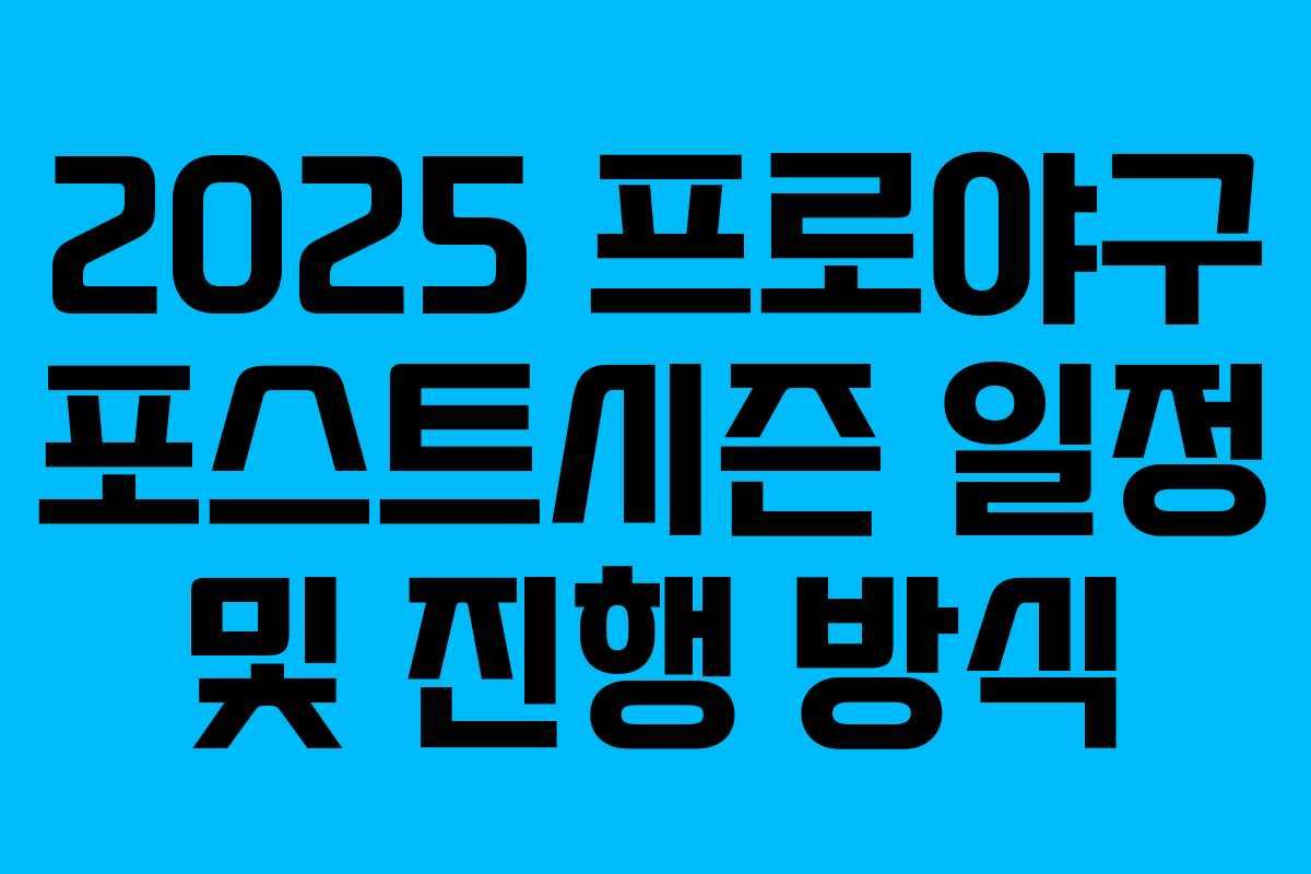 2025 프로야구 포스트시즌 일정 및 진행 방식