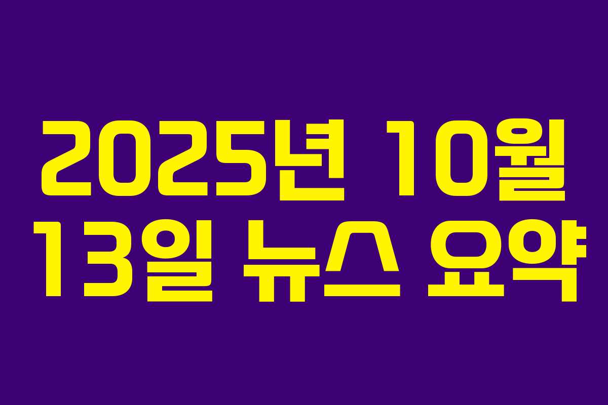 2025년 10월 13일 뉴스 요약