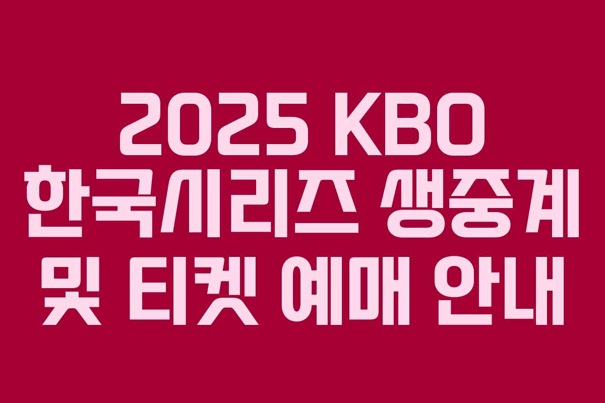 2025 KBO 한국시리즈 생중계 및 티켓 예매 안내
