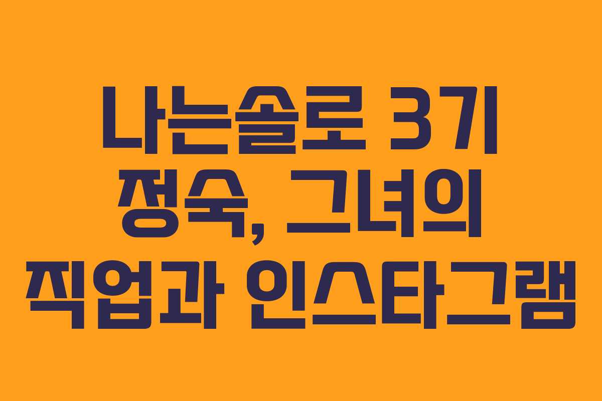 나는솔로 3기 정숙, 그녀의 직업과 인스타그램