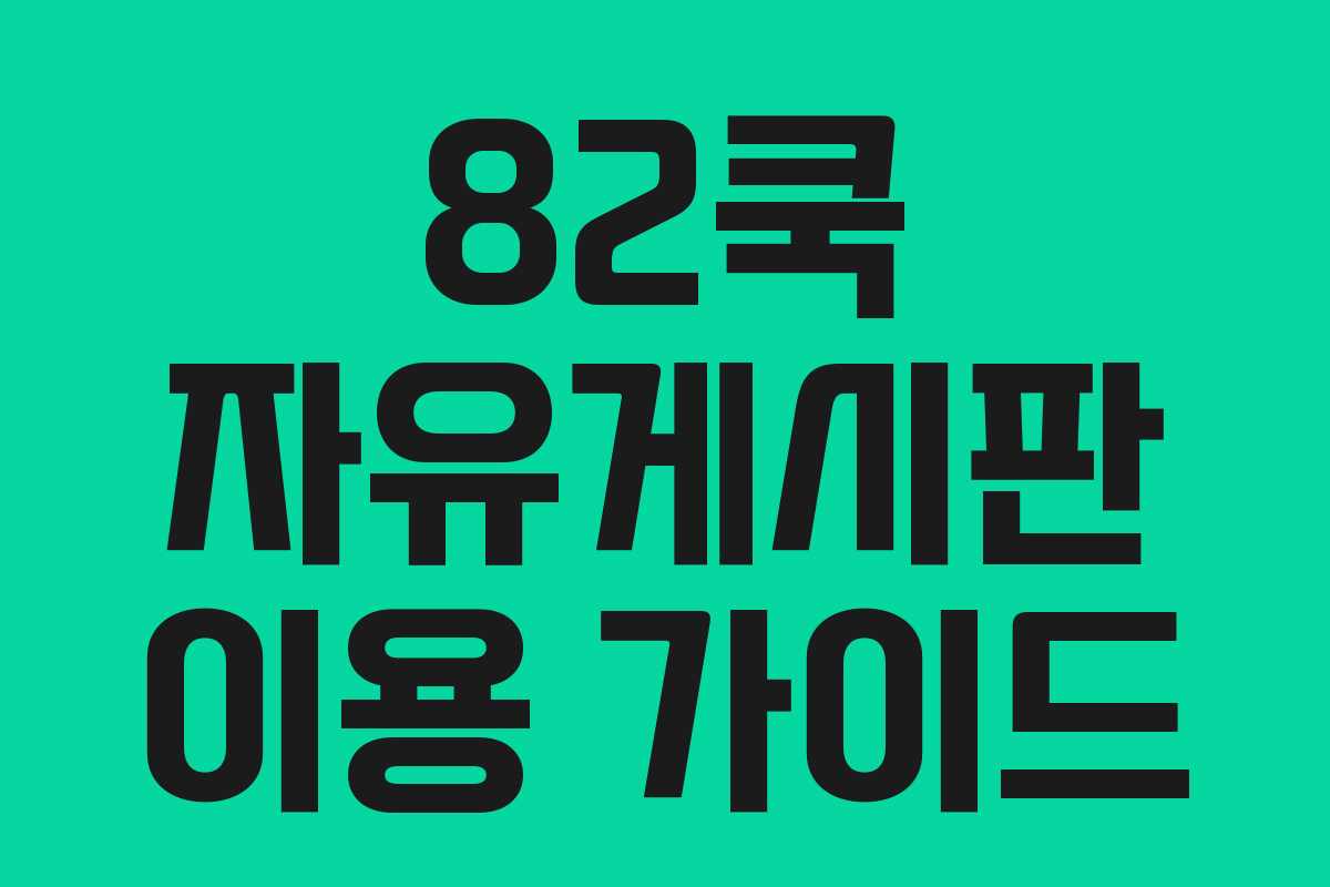 82쿡 자유게시판 이용 가이드