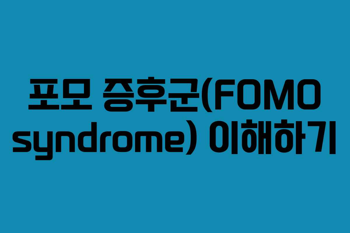 포모 증후군(FOMO syndrome) 이해하기