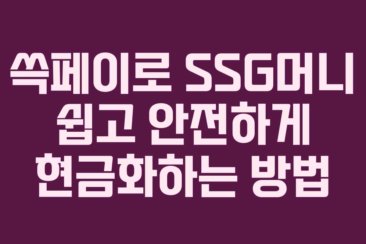 쓱페이로 SSG머니 쉽고 안전하게 현금화하는 방법