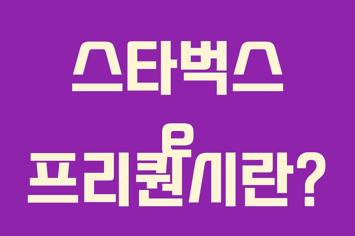 스타벅스 e 프리퀀시란?