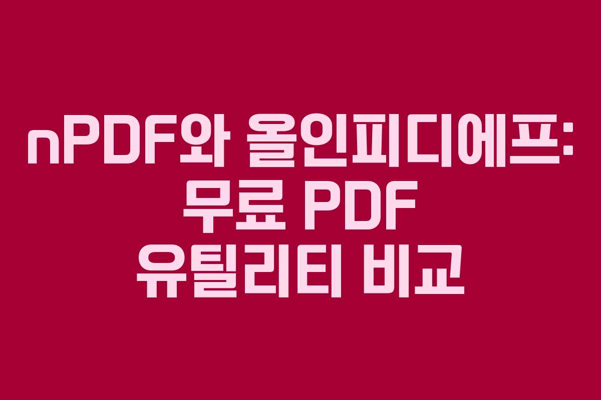 nPDF와 올인피디에프: 무료 PDF 유틸리티 비교