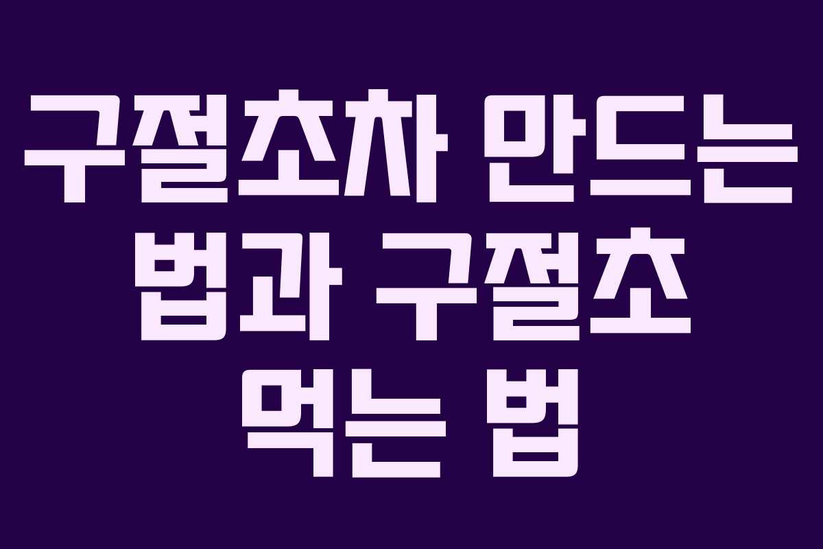 구절초차 만드는 법과 구절초 먹는 법