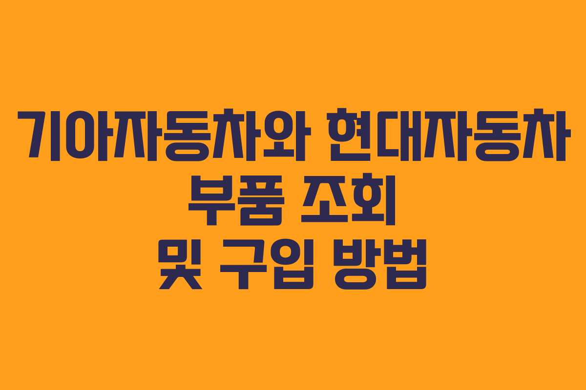 기아자동차와 현대자동차 부품 조회 및 구입 방법