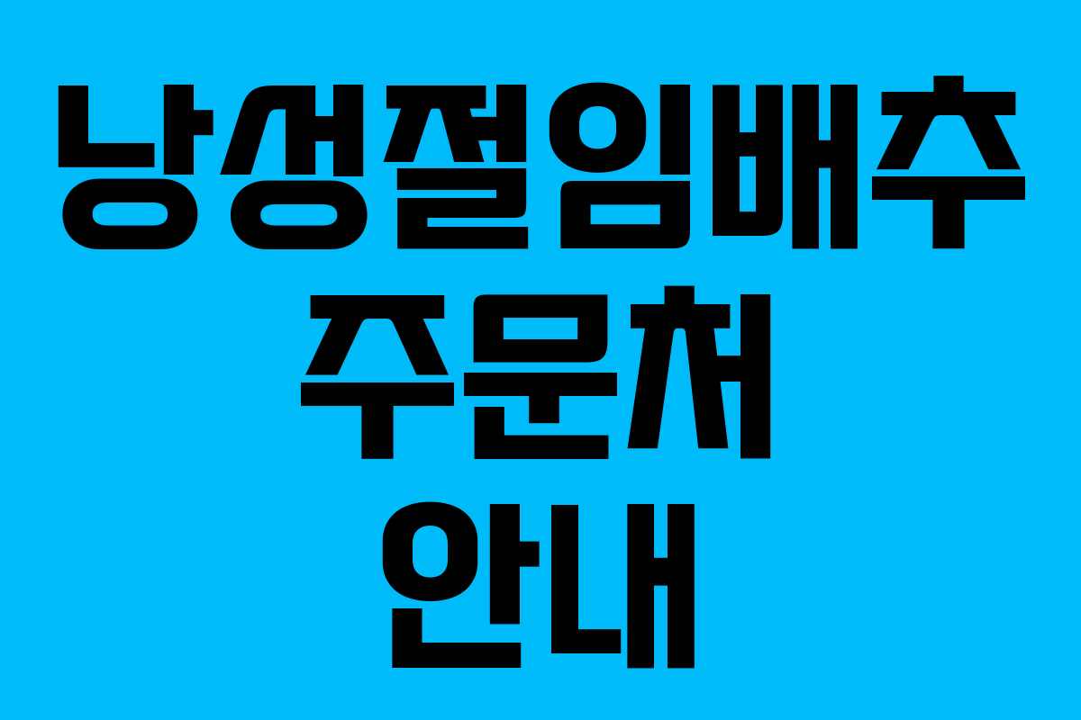 낭성절임배추 주문처 안내