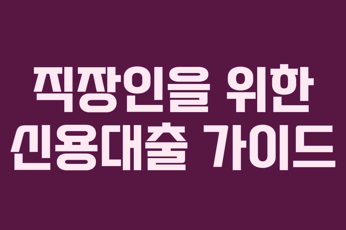 직장인을 위한 신용대출 가이드