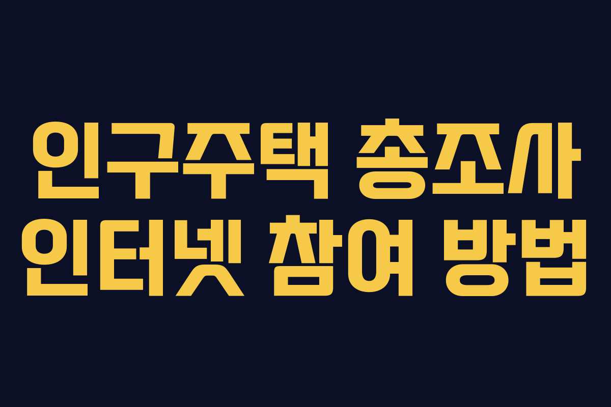 인구주택 총조사 인터넷 참여 방법